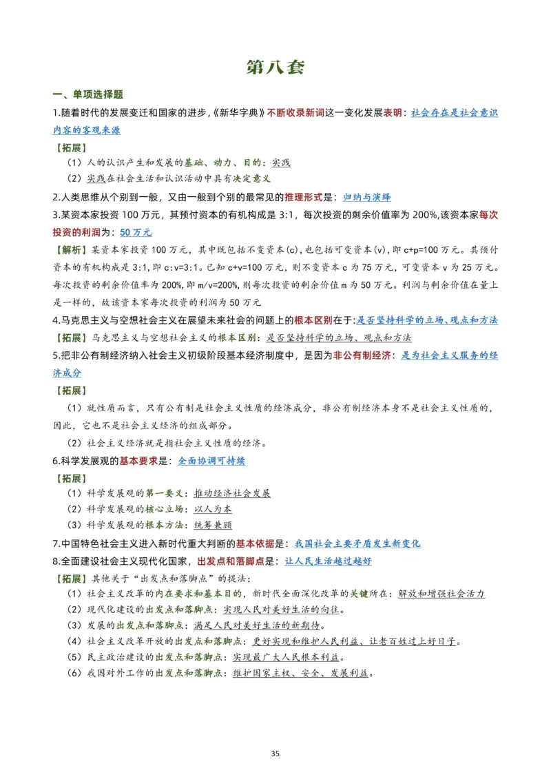 肖八选择题背诵版公众号：考研满分君，免费分享_2026考公资料_（49）政治理论合集_政治理论合集_2025考研政治pdf（笔记）_肖秀荣考研政治_24肖秀荣