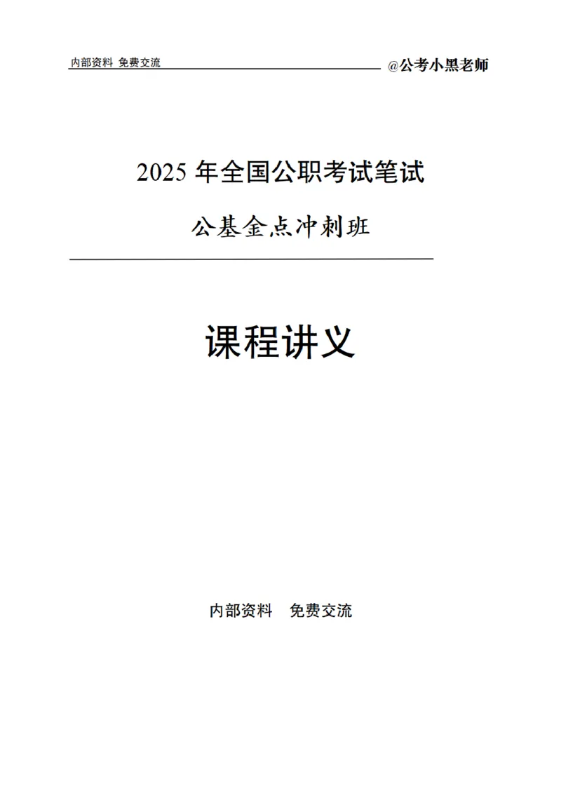 综合部分课程讲义_2026考公资料_（11）小黑（离职去上岸村了）_公基时政政治理论小黑合集（2024+2025）_2025小黑资料合集_公基2025年小黑公共基础知识冲刺班