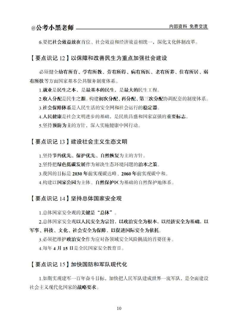 综合部分课程讲义_2026考公资料_（11）小黑（离职去上岸村了）_公基时政政治理论小黑合集（2024+2025）_2025小黑资料合集_公基2025年小黑公共基础知识冲刺班