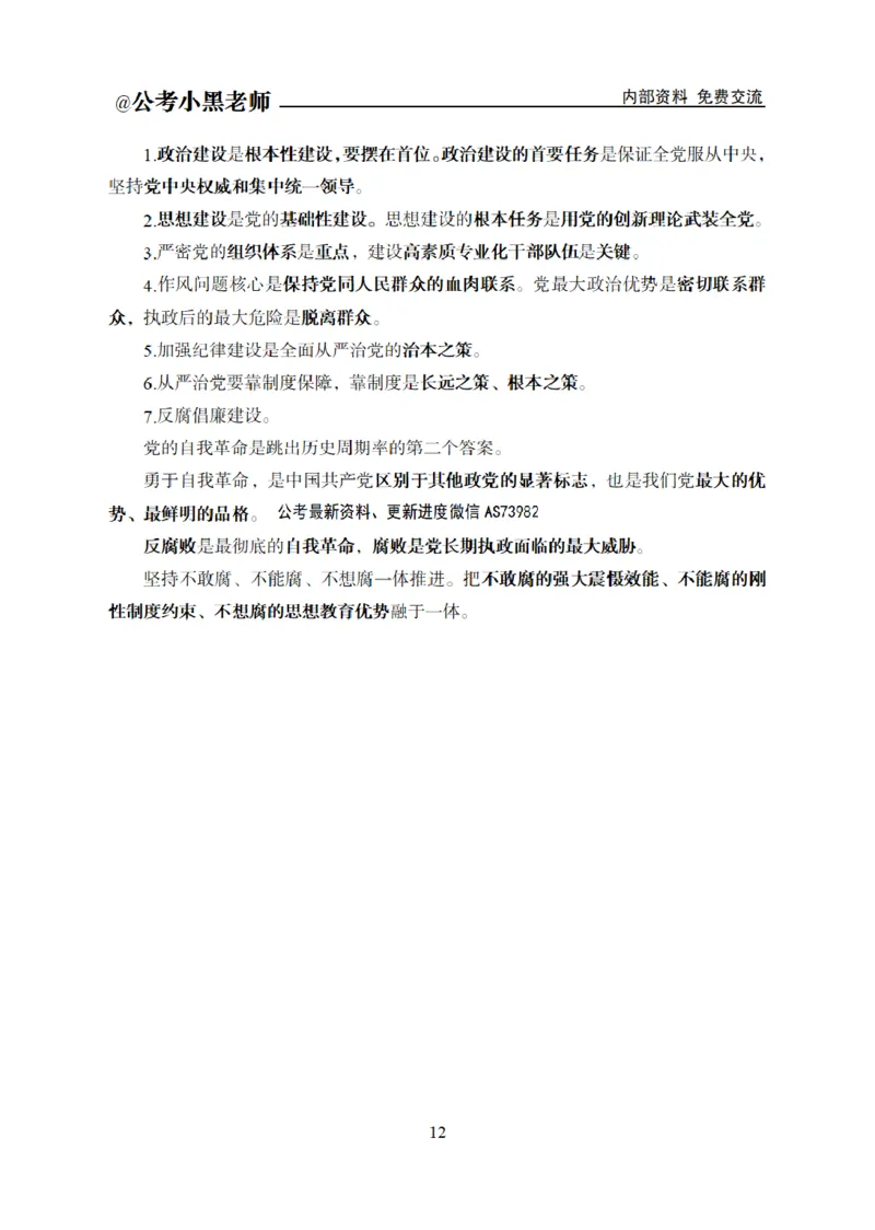 综合部分课程讲义_2026考公资料_（11）小黑（离职去上岸村了）_公基时政政治理论小黑合集（2024+2025）_2025小黑资料合集_公基2025年小黑公共基础知识冲刺班