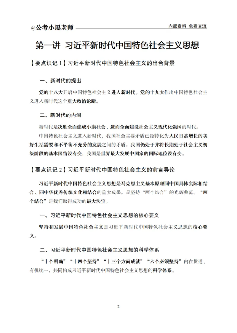 综合部分课程讲义_2026考公资料_（11）小黑（离职去上岸村了）_公基时政政治理论小黑合集（2024+2025）_2025小黑资料合集_公基2025年小黑公共基础知识冲刺班