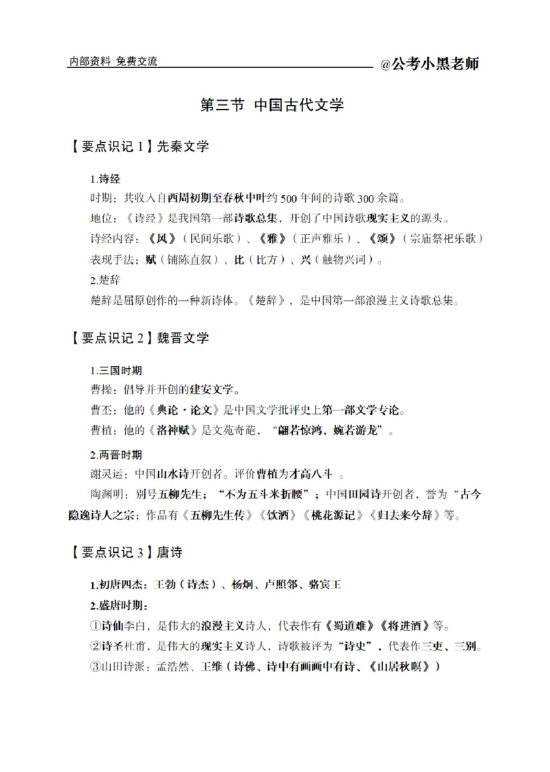 综合部分课程讲义_2026考公资料_（11）小黑（离职去上岸村了）_公基时政政治理论小黑合集（2024+2025）_2025小黑资料合集_公基2025年小黑公共基础知识冲刺班