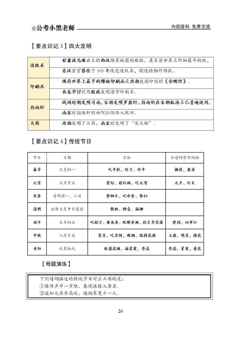 综合部分课程讲义_2026考公资料_（11）小黑（离职去上岸村了）_公基时政政治理论小黑合集（2024+2025）_2025小黑资料合集_公基2025年小黑公共基础知识冲刺班