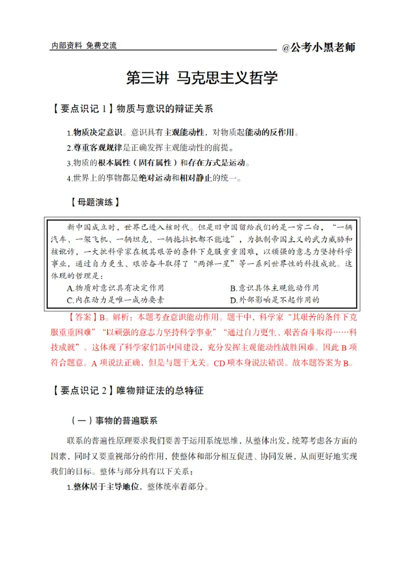 综合部分课程讲义_2026考公资料_（11）小黑（离职去上岸村了）_公基时政政治理论小黑合集（2024+2025）_2025小黑资料合集_公基2025年小黑公共基础知识冲刺班