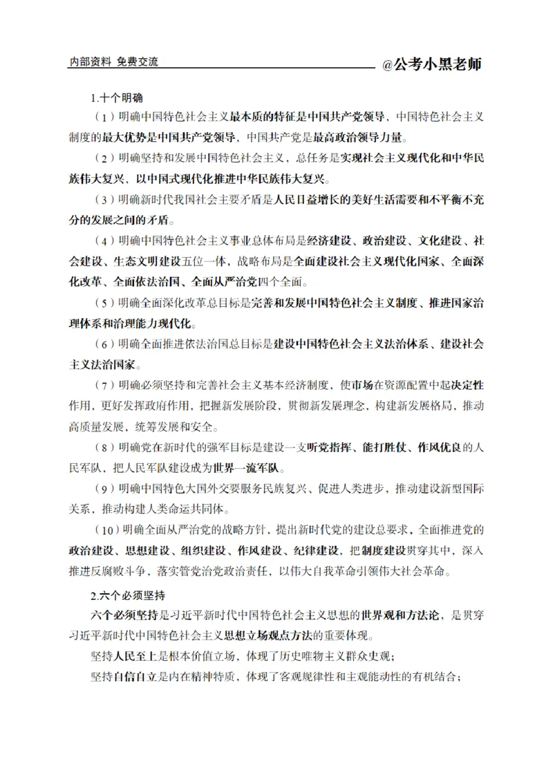 综合部分课程讲义_2026考公资料_（11）小黑（离职去上岸村了）_公基时政政治理论小黑合集（2024+2025）_2025小黑资料合集_公基2025年小黑公共基础知识冲刺班