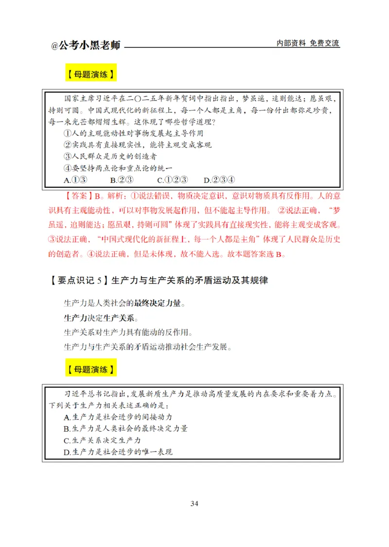 综合部分课程讲义_2026考公资料_（11）小黑（离职去上岸村了）_公基时政政治理论小黑合集（2024+2025）_2025小黑资料合集_公基2025年小黑公共基础知识冲刺班