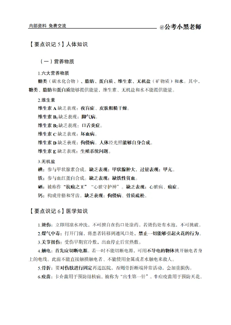 综合部分课程讲义_2026考公资料_（11）小黑（离职去上岸村了）_公基时政政治理论小黑合集（2024+2025）_2025小黑资料合集_公基2025年小黑公共基础知识冲刺班