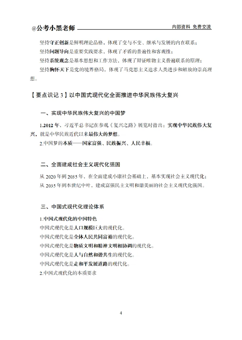 综合部分课程讲义_2026考公资料_（11）小黑（离职去上岸村了）_公基时政政治理论小黑合集（2024+2025）_2025小黑资料合集_公基2025年小黑公共基础知识冲刺班
