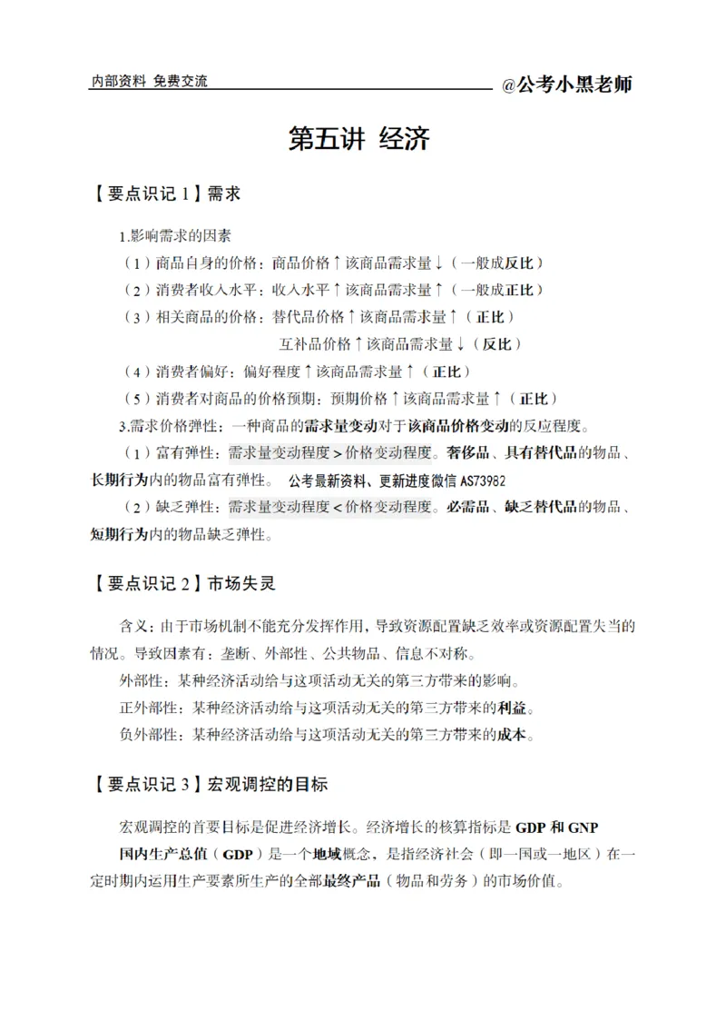 综合部分课程讲义_2026考公资料_（11）小黑（离职去上岸村了）_公基时政政治理论小黑合集（2024+2025）_2025小黑资料合集_公基2025年小黑公共基础知识冲刺班