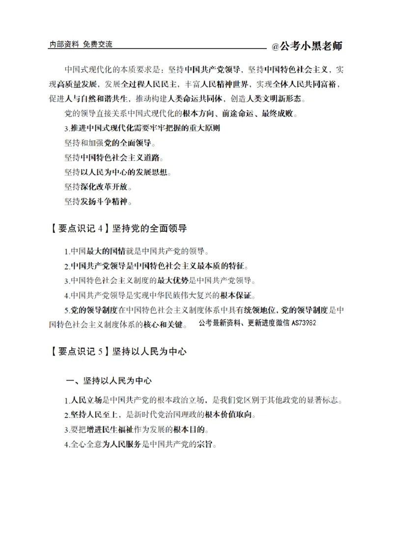 综合部分课程讲义_2026考公资料_（11）小黑（离职去上岸村了）_公基时政政治理论小黑合集（2024+2025）_2025小黑资料合集_公基2025年小黑公共基础知识冲刺班