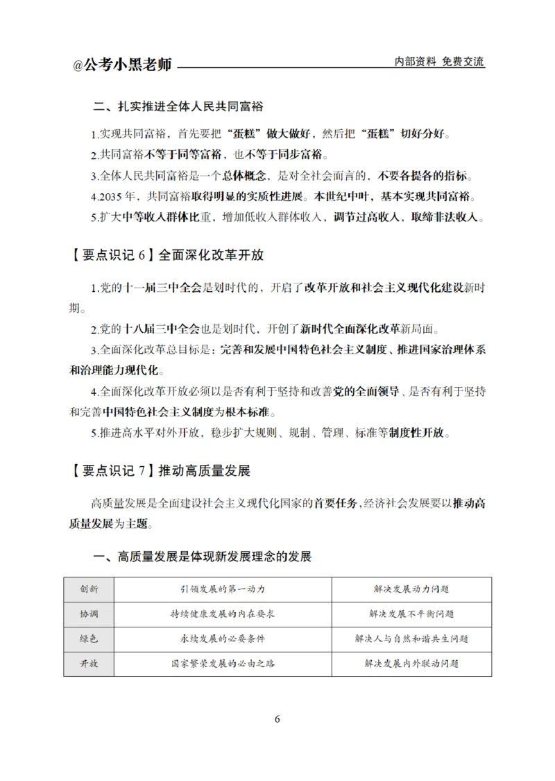 综合部分课程讲义_2026考公资料_（11）小黑（离职去上岸村了）_公基时政政治理论小黑合集（2024+2025）_2025小黑资料合集_公基2025年小黑公共基础知识冲刺班