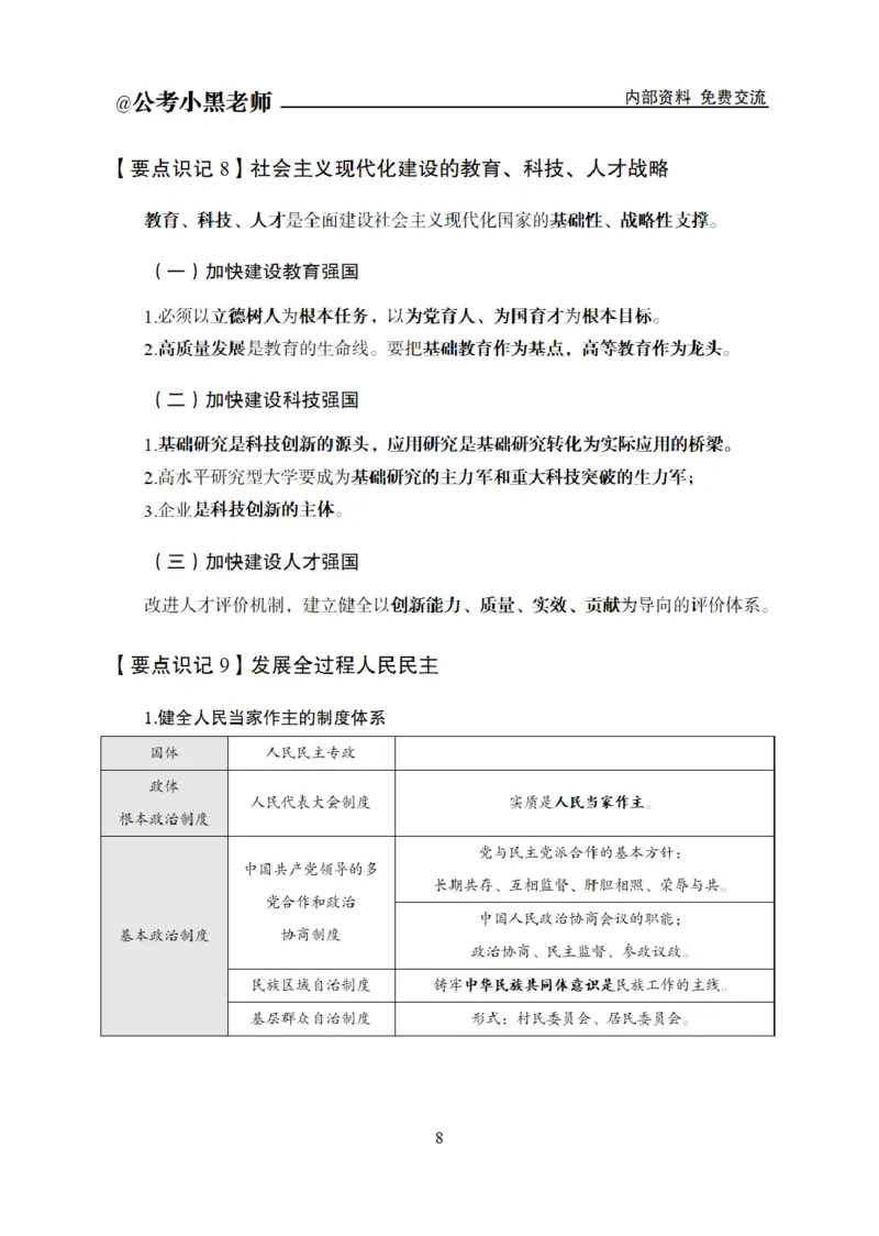 综合部分课程讲义_2026考公资料_（11）小黑（离职去上岸村了）_公基时政政治理论小黑合集（2024+2025）_2025小黑资料合集_公基2025年小黑公共基础知识冲刺班
