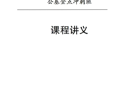 综合部分课程讲义_2026考公资料_（11）小黑（离职去上岸村了）_公基时政政治理论小黑合集（2024+2025）_2025小黑资料合集_公基2025年小黑公共基础知识冲刺班
