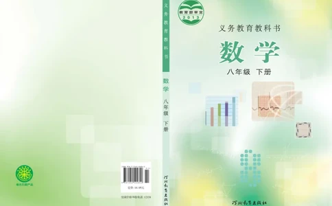 冀教版8年级数学下册高清教材_4-教培资料-26年最新资料-同步更新_初中高中教资_03科三专项（进去保存报考的学科即可）_02科三专项（笔记真题思维导图教学设计版本二）
