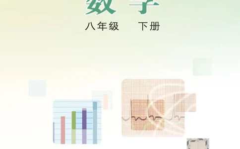 冀教版8年级数学下册高清教材_4-教培资料-26年最新资料-同步更新_初中高中教资_03科三专项（进去保存报考的学科即可）_02科三专项（笔记真题思维导图教学设计版本二）