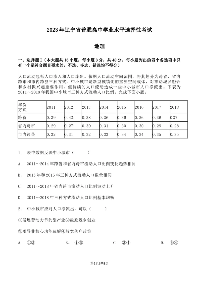 2023年高考地理试卷（辽宁）（空白卷）_1.高考2025全国各省真题+答案_01.2008-2024全国高考真题（按省份分类）_11.辽宁_2010-2024&middot;（辽宁）地理高考真题