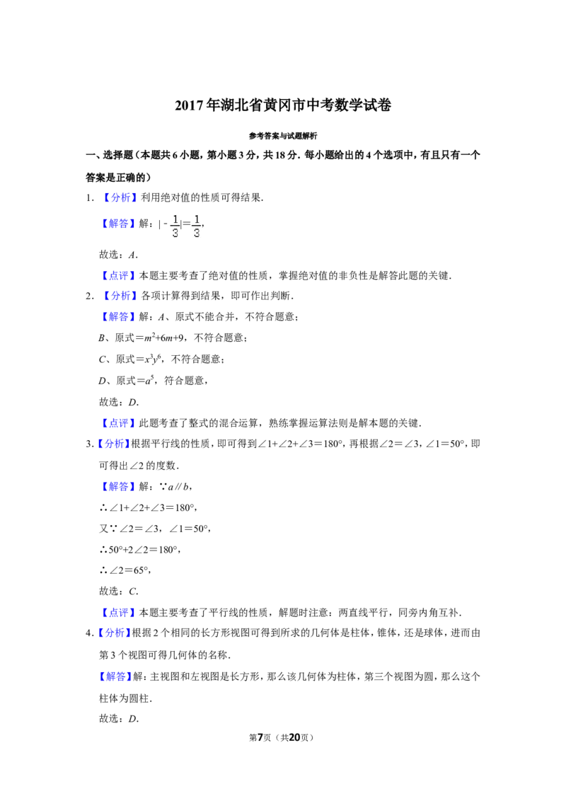 2017年湖北省黄冈市中考数学试卷_中考真题_2.数学中考真题2015-2024年_地区卷_湖北省_湖北黄冈数学11-21