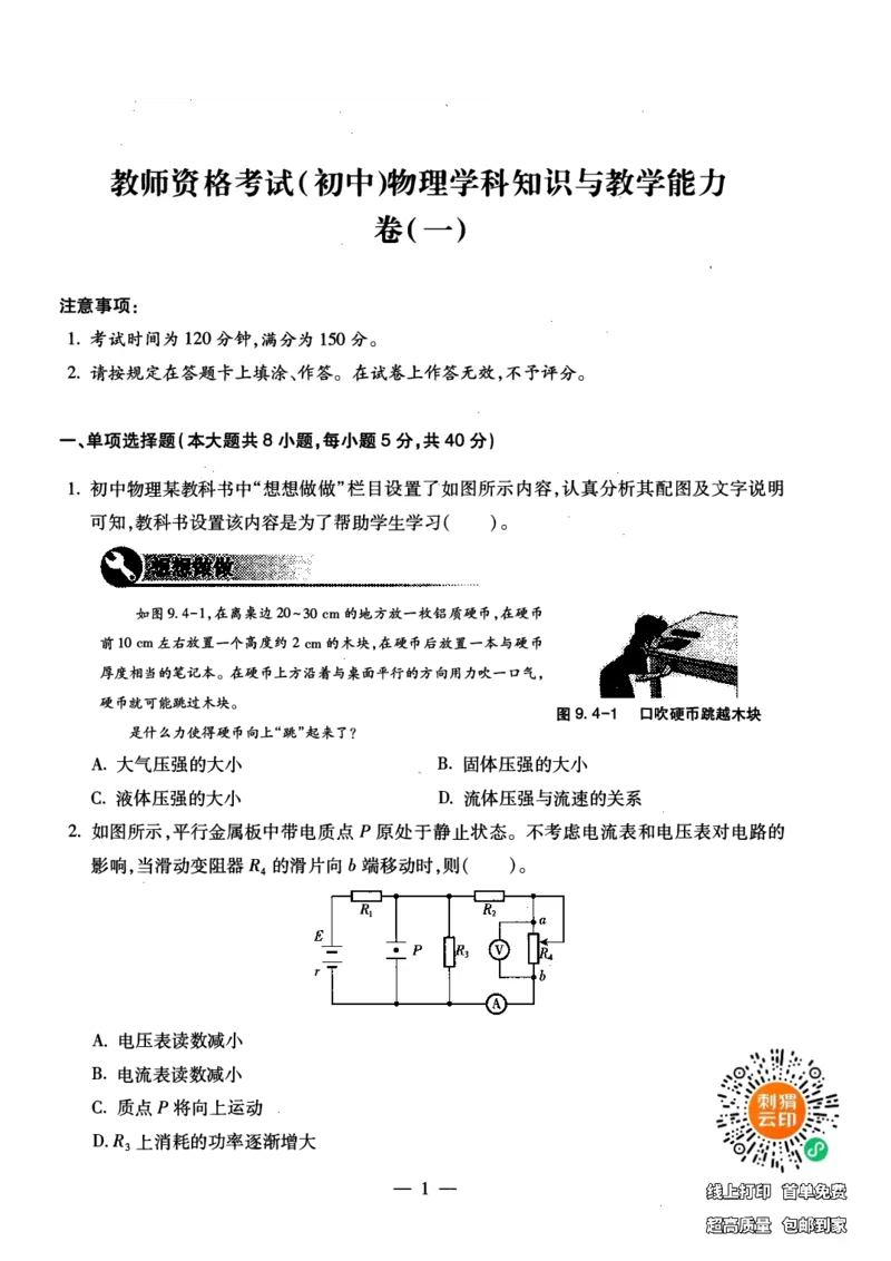 初中物理科目三考前3套卷_4-教培资料-26年最新资料-同步更新_初中高中教资_03科三专项（进去保存报考的学科即可）_卢姨25下：科目三考前3套卷_初中_初中物理