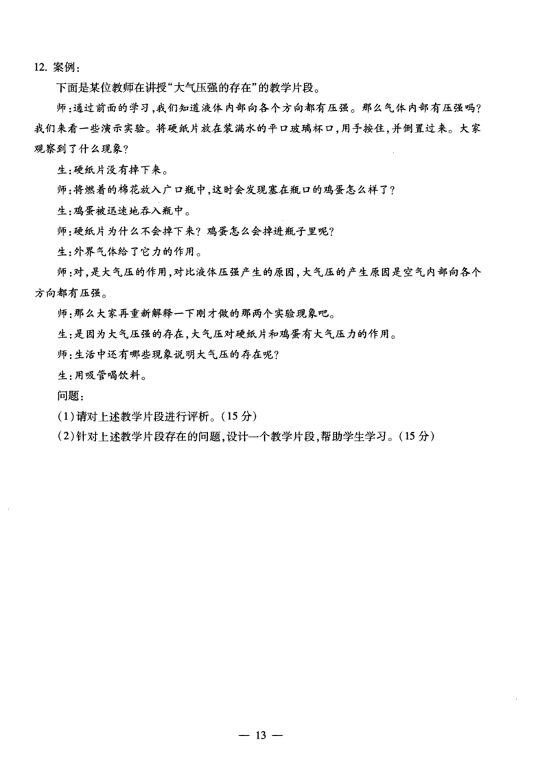 初中物理科目三考前3套卷_4-教培资料-26年最新资料-同步更新_初中高中教资_03科三专项（进去保存报考的学科即可）_卢姨25下：科目三考前3套卷_初中_初中物理