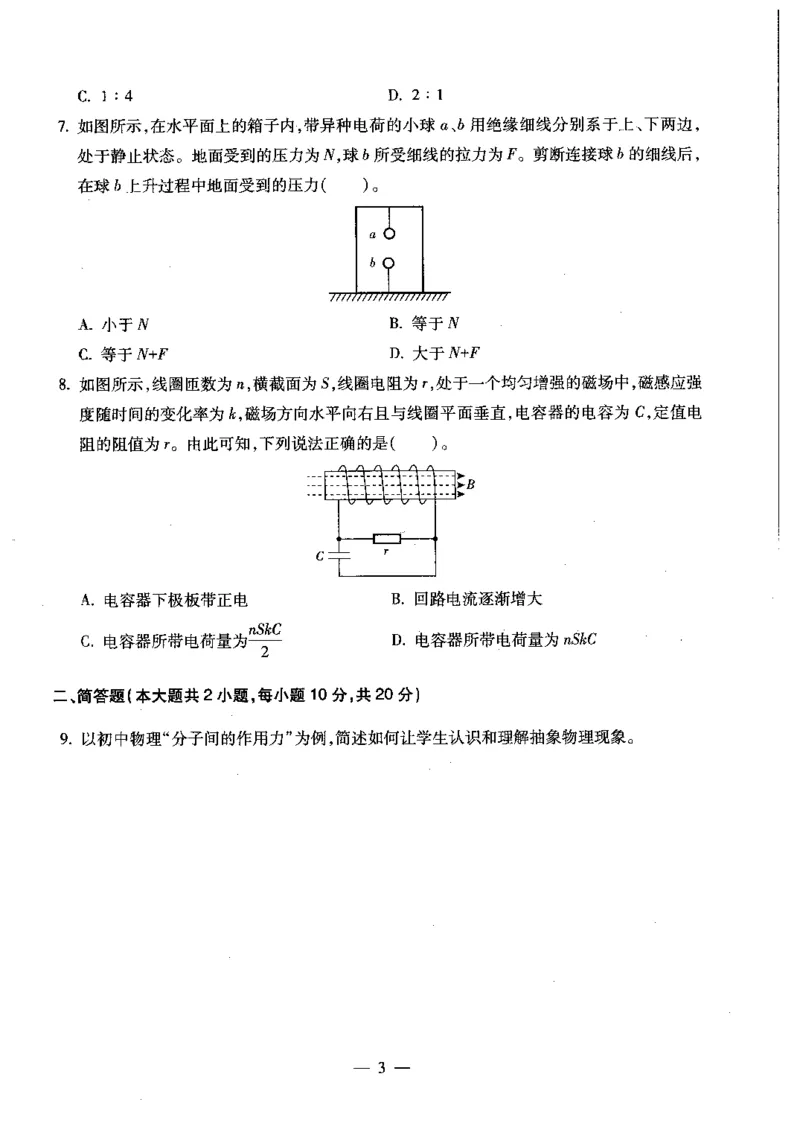 初中物理科目三考前3套卷_4-教培资料-26年最新资料-同步更新_初中高中教资_03科三专项（进去保存报考的学科即可）_卢姨25下：科目三考前3套卷_初中_初中物理