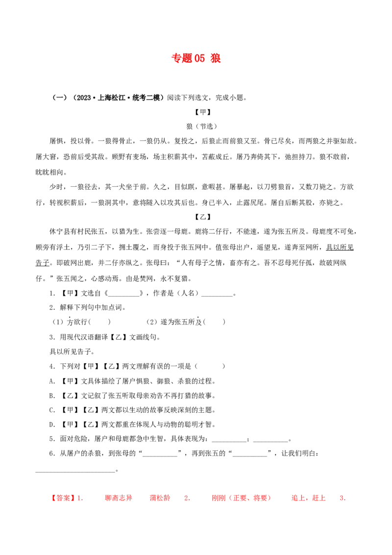 专题05狼（解析版）（全国通用）_120中考语文全套复习_中考语文复习总复习_专项复习资料_完备战2024年中考语文之文言文讲义练习（全国通用）_答案解析版