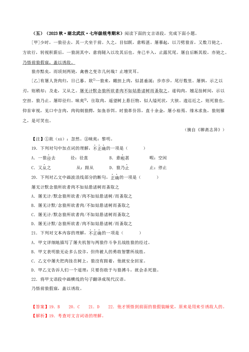 专题05狼（解析版）（全国通用）_120中考语文全套复习_中考语文复习总复习_专项复习资料_完备战2024年中考语文之文言文讲义练习（全国通用）_答案解析版