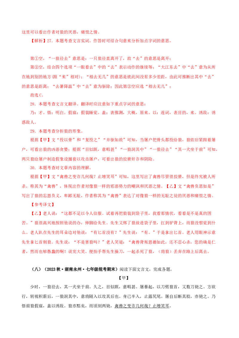 专题05狼（解析版）（全国通用）_120中考语文全套复习_中考语文复习总复习_专项复习资料_完备战2024年中考语文之文言文讲义练习（全国通用）_答案解析版