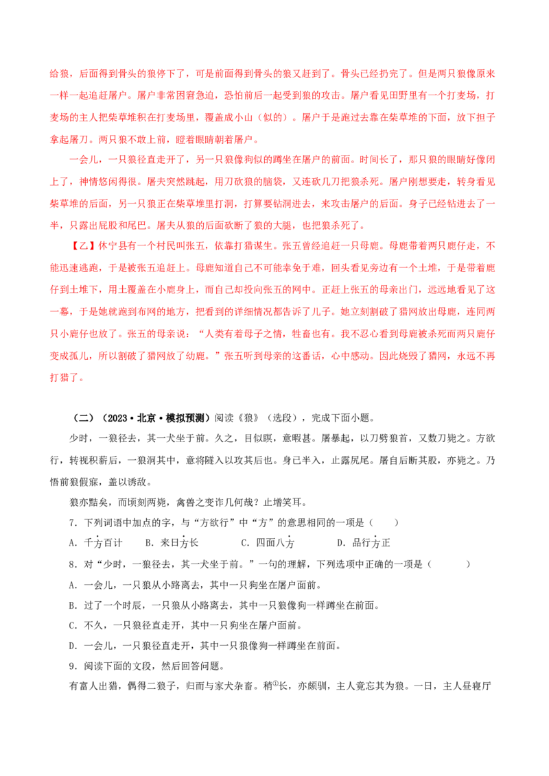 专题05狼（解析版）（全国通用）_120中考语文全套复习_中考语文复习总复习_专项复习资料_完备战2024年中考语文之文言文讲义练习（全国通用）_答案解析版