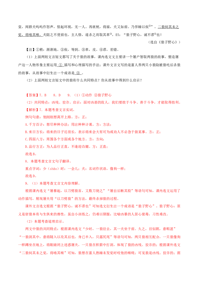 专题05狼（解析版）（全国通用）_120中考语文全套复习_中考语文复习总复习_专项复习资料_完备战2024年中考语文之文言文讲义练习（全国通用）_答案解析版