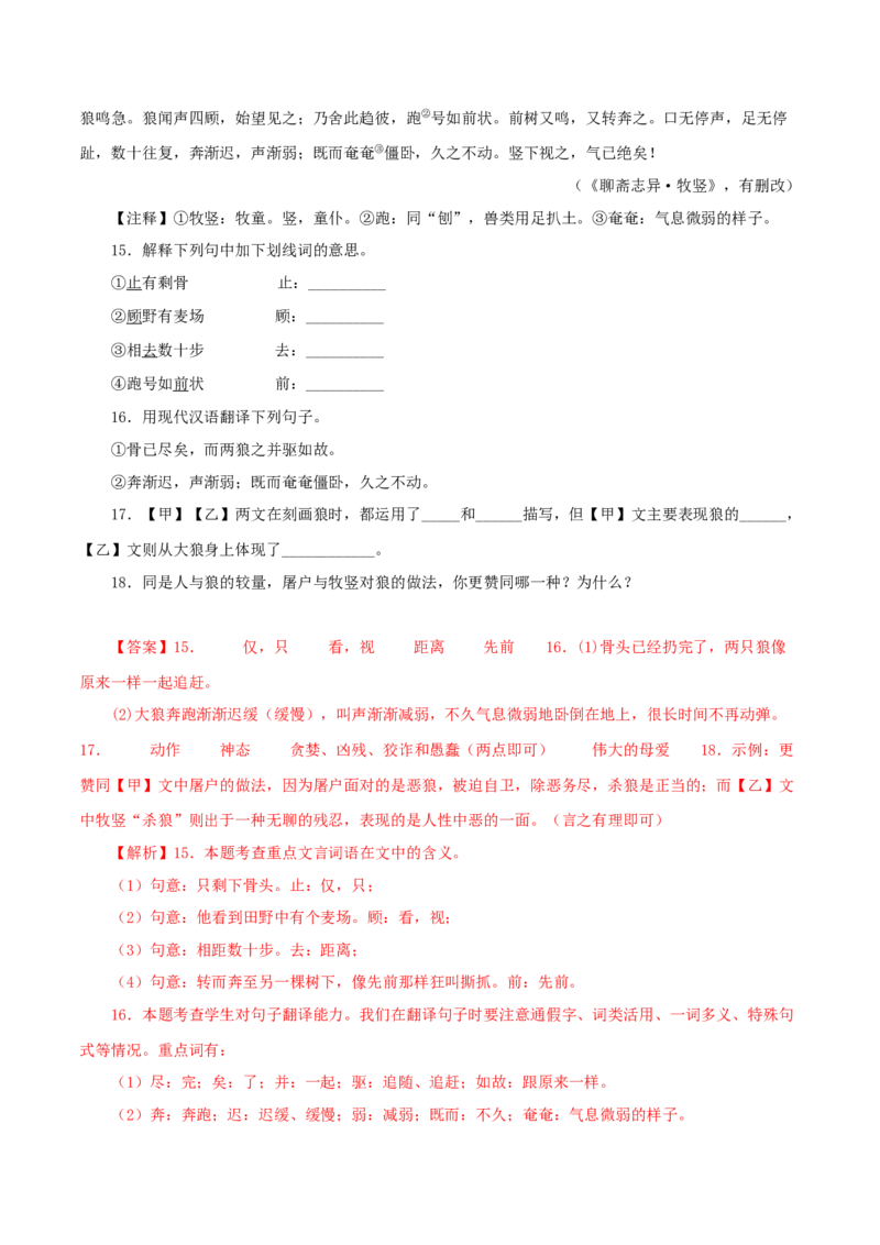 专题05狼（解析版）（全国通用）_120中考语文全套复习_中考语文复习总复习_专项复习资料_完备战2024年中考语文之文言文讲义练习（全国通用）_答案解析版