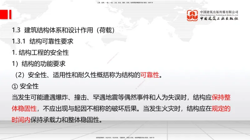 03节：1.3.1结构可靠性要求～2.1.1建筑钢材性能与应用（12.25）_2026年一级建造师_2026年一建建筑_2026年一建建筑SVIP_2026一建建筑SVIP_02-基础精讲✿高端面授✿深度强化_讲义