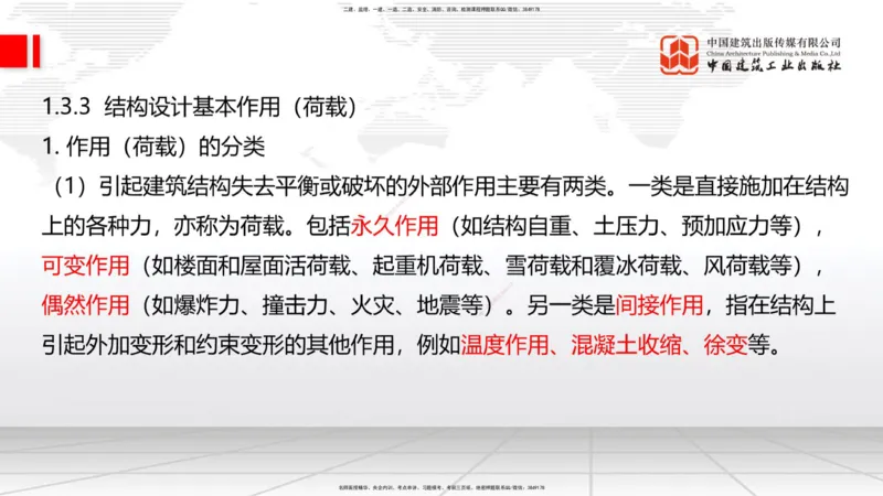 03节：1.3.1结构可靠性要求～2.1.1建筑钢材性能与应用（12.25）_2026年一级建造师_2026年一建建筑_2026年一建建筑SVIP_2026一建建筑SVIP_02-基础精讲✿高端面授✿深度强化_讲义