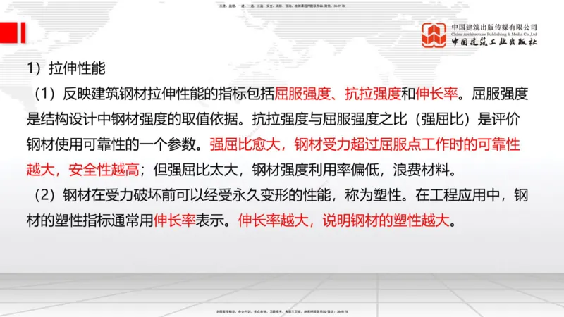 03节：1.3.1结构可靠性要求～2.1.1建筑钢材性能与应用（12.25）_2026年一级建造师_2026年一建建筑_2026年一建建筑SVIP_2026一建建筑SVIP_02-基础精讲✿高端面授✿深度强化_讲义