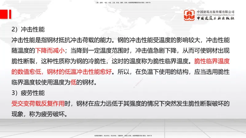 03节：1.3.1结构可靠性要求～2.1.1建筑钢材性能与应用（12.25）_2026年一级建造师_2026年一建建筑_2026年一建建筑SVIP_2026一建建筑SVIP_02-基础精讲✿高端面授✿深度强化_讲义