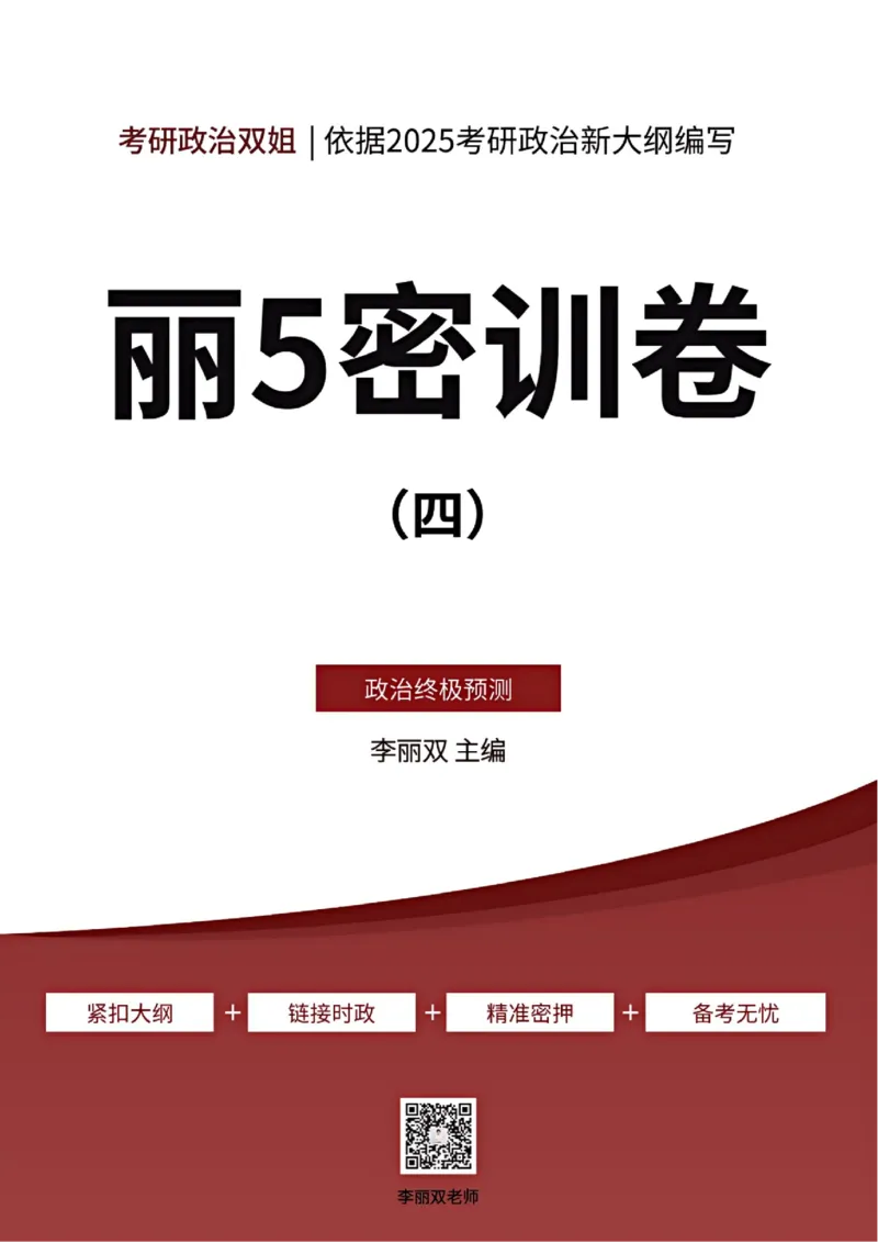 25丽五卷四_2026考公资料_（49）政治理论合集_政治理论合集_2025考研政治_14.双姐_06.模拟密训+冲刺_丽5试卷及解析