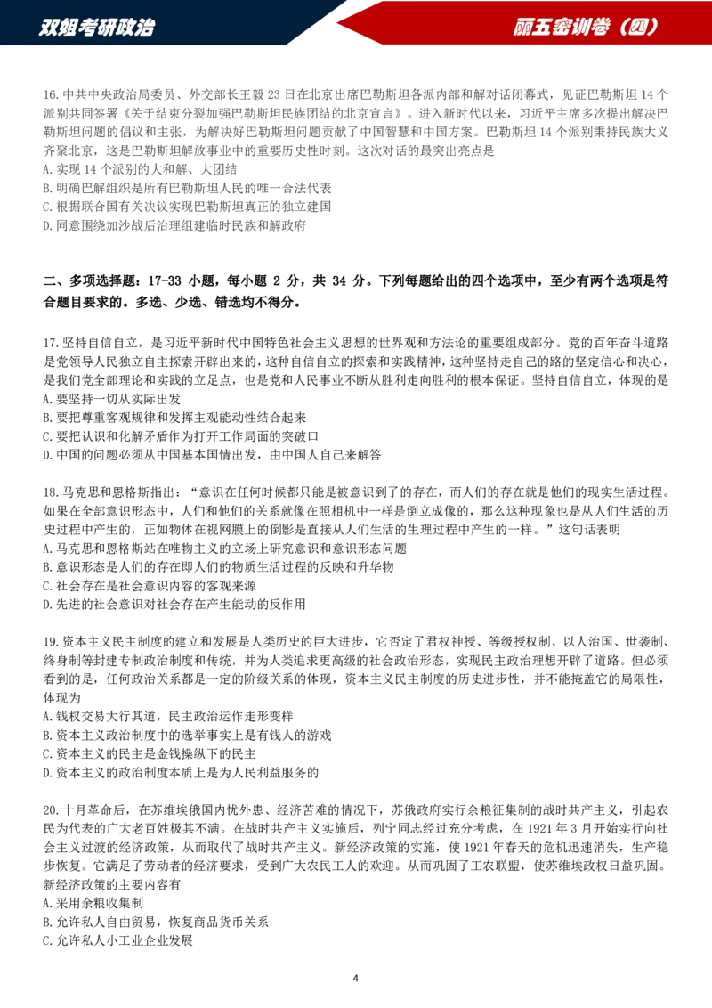 25丽五卷四_2026考公资料_（49）政治理论合集_政治理论合集_2025考研政治_14.双姐_06.模拟密训+冲刺_丽5试卷及解析