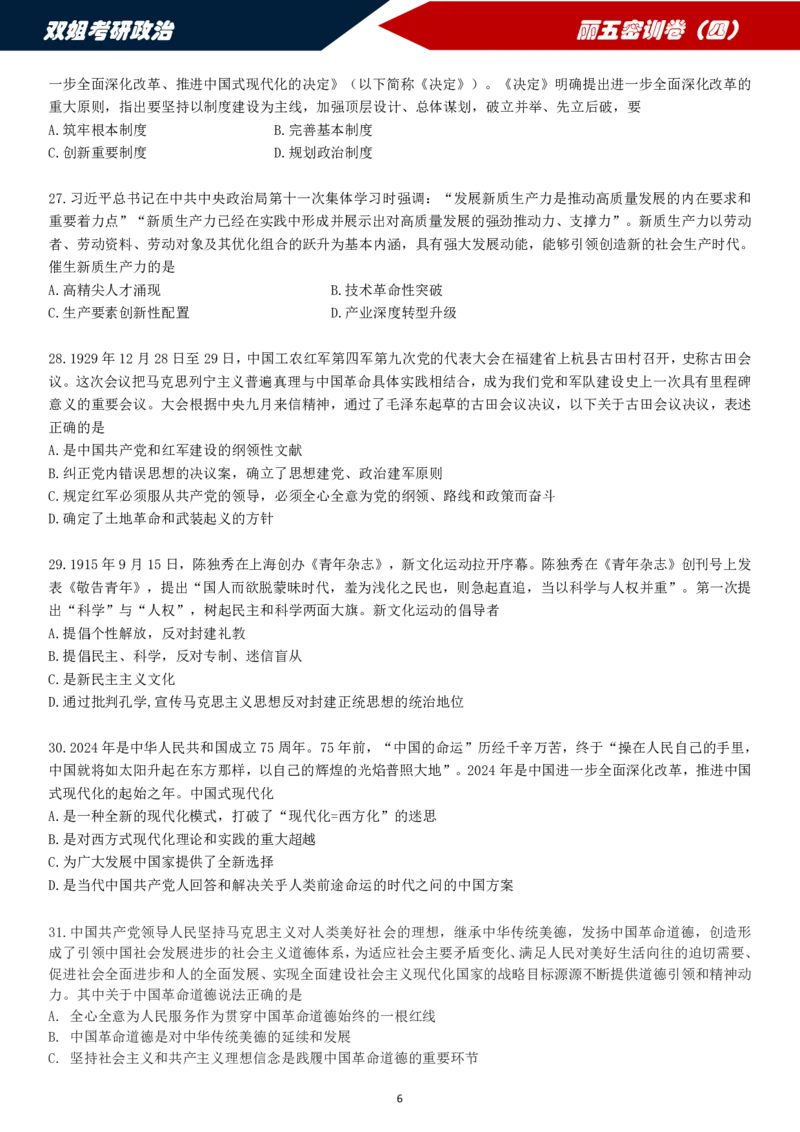 25丽五卷四_2026考公资料_（49）政治理论合集_政治理论合集_2025考研政治_14.双姐_06.模拟密训+冲刺_丽5试卷及解析
