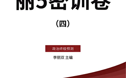 25丽五卷四_2026考公资料_（49）政治理论合集_政治理论合集_2025考研政治_14.双姐_06.模拟密训+冲刺_丽5试卷及解析