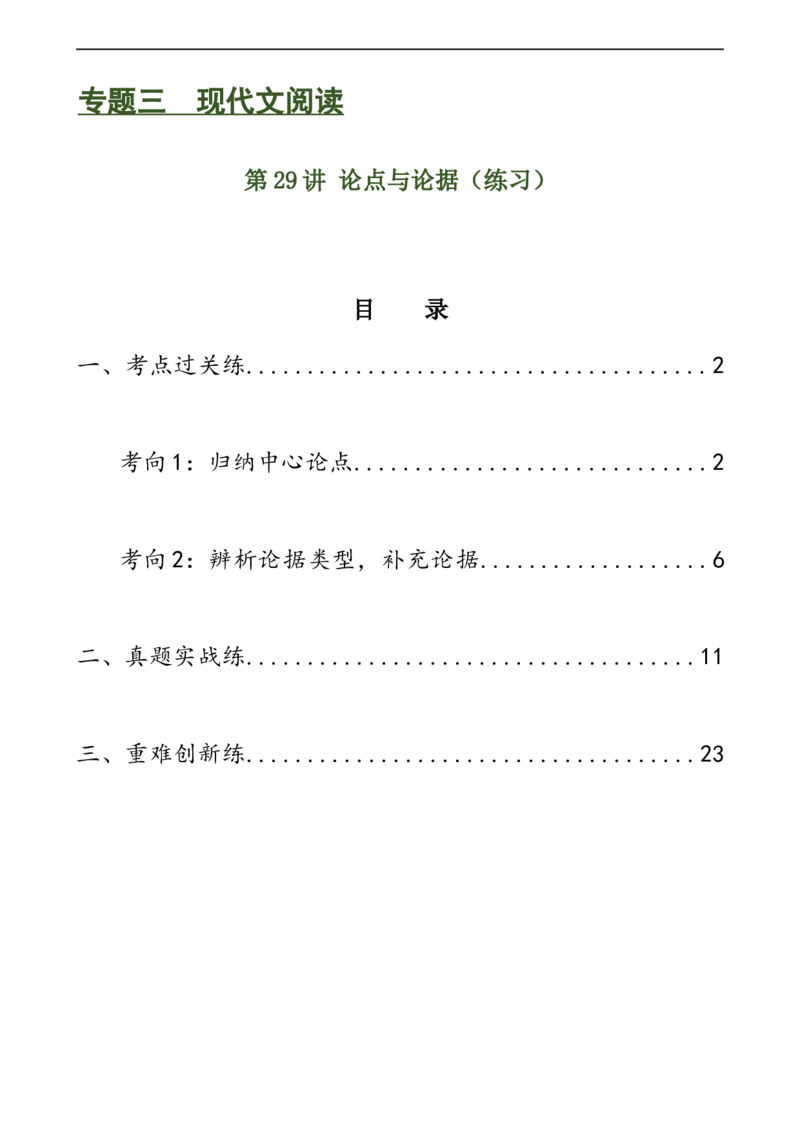 第29讲论点与论据（练习）（原卷版）_120中考语文全套复习_中考语文复习总复习_一轮复习资料_完2024年中考语文一轮复习课件+讲义+练习（全国通用）_配套练习（原卷版+解析版）