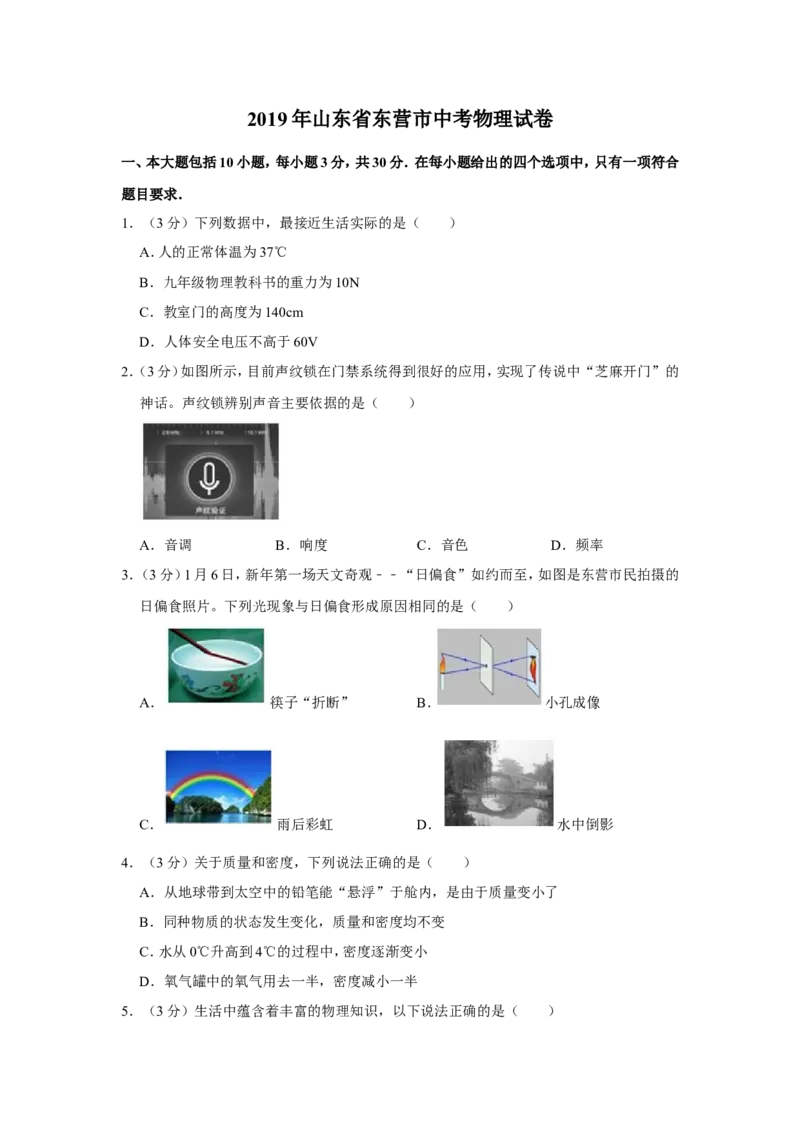 2019年东营市中考物理试题及答案_中考真题_4.物理中考真题2015-2024年_地区卷_山东省_东营中考物理08-22缺09