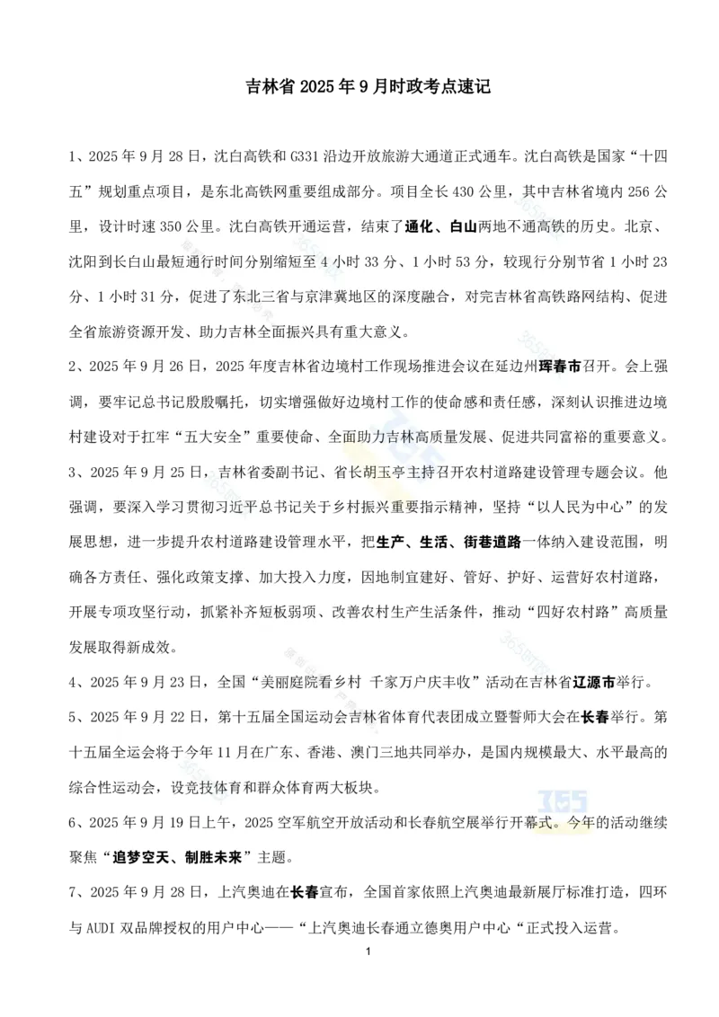 吉林省2025年9月时政考点速记_26吉林考备考资料包_03吉林时政-省情省况-工作报告更至12月_2025年吉林（省情+时政+工作报告+热点会议）_24-26年时政_2025年时政