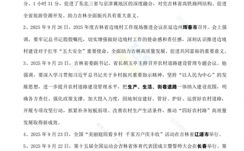 吉林省2025年9月时政考点速记_26吉林考备考资料包_03吉林时政-省情省况-工作报告更至12月_2025年吉林（省情+时政+工作报告+热点会议）_24-26年时政_2025年时政