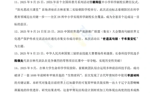 吉林省2025年9月时政考点速记_26吉林考备考资料包_03吉林时政-省情省况-工作报告更至12月_2025年吉林（省情+时政+工作报告+热点会议）_24-26年时政_2025年时政