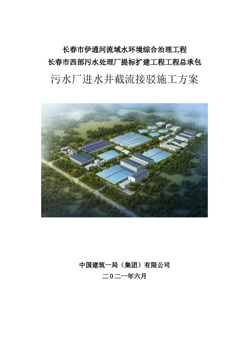 优秀施工方案-污水厂进水井截流接驳施工方案_2021-2023年优秀施组方案_施工方案_方案40-西部水厂污水厂进水井截流接驳施工方案_1、施工方案