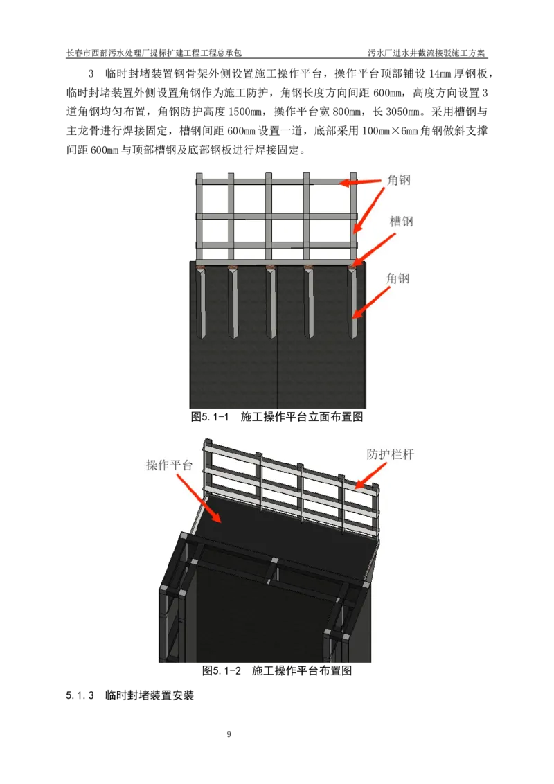 优秀施工方案-污水厂进水井截流接驳施工方案_2021-2023年优秀施组方案_施工方案_方案40-西部水厂污水厂进水井截流接驳施工方案_1、施工方案