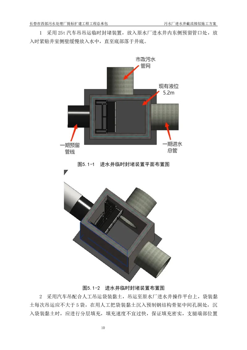 优秀施工方案-污水厂进水井截流接驳施工方案_2021-2023年优秀施组方案_施工方案_方案40-西部水厂污水厂进水井截流接驳施工方案_1、施工方案