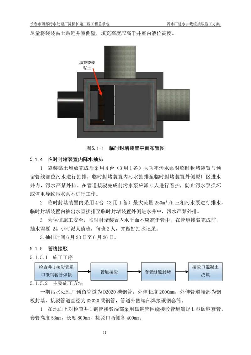 优秀施工方案-污水厂进水井截流接驳施工方案_2021-2023年优秀施组方案_施工方案_方案40-西部水厂污水厂进水井截流接驳施工方案_1、施工方案