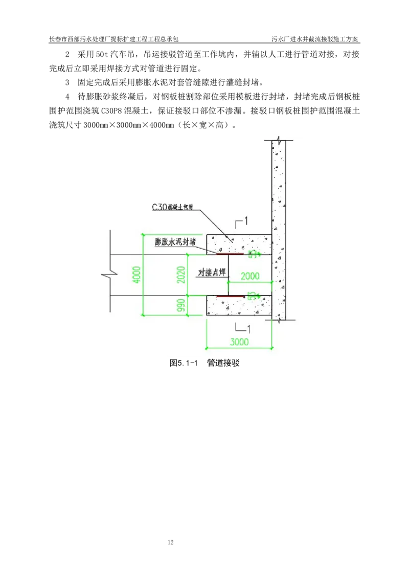 优秀施工方案-污水厂进水井截流接驳施工方案_2021-2023年优秀施组方案_施工方案_方案40-西部水厂污水厂进水井截流接驳施工方案_1、施工方案