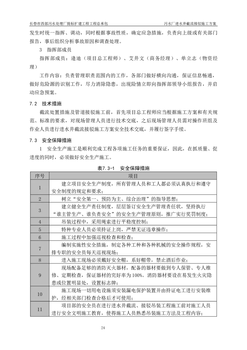 优秀施工方案-污水厂进水井截流接驳施工方案_2021-2023年优秀施组方案_施工方案_方案40-西部水厂污水厂进水井截流接驳施工方案_1、施工方案