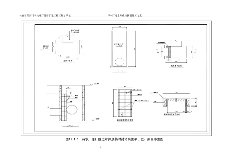 优秀施工方案-污水厂进水井截流接驳施工方案_2021-2023年优秀施组方案_施工方案_方案40-西部水厂污水厂进水井截流接驳施工方案_1、施工方案